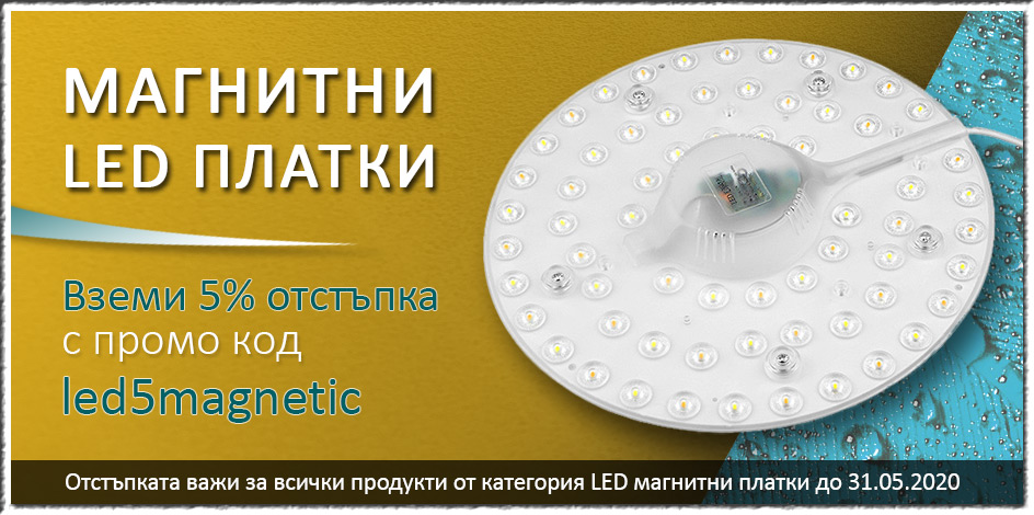 Магнитни LED платки на промоционална цена