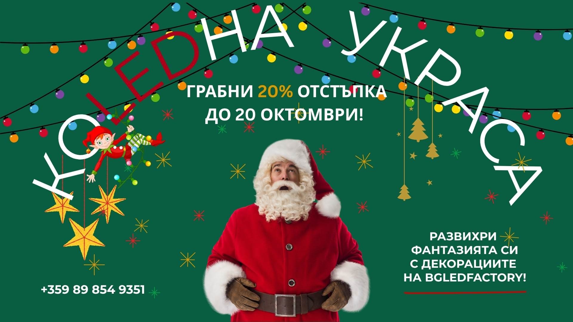 Банер на BGLED с коледна украса, обявяващ 20% отстъпка на LED коледно осветление до 20 октомври 2025 година