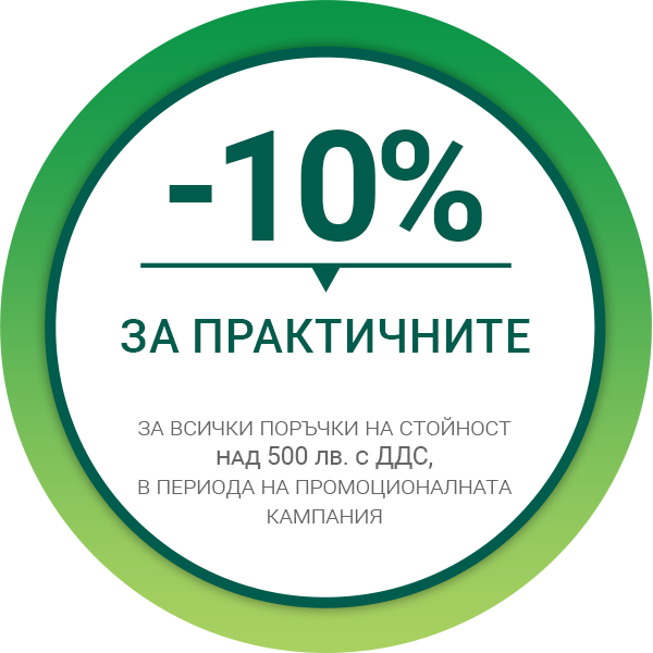 10% отстъпка при поръчка на стойност над 500 лв с ДДС