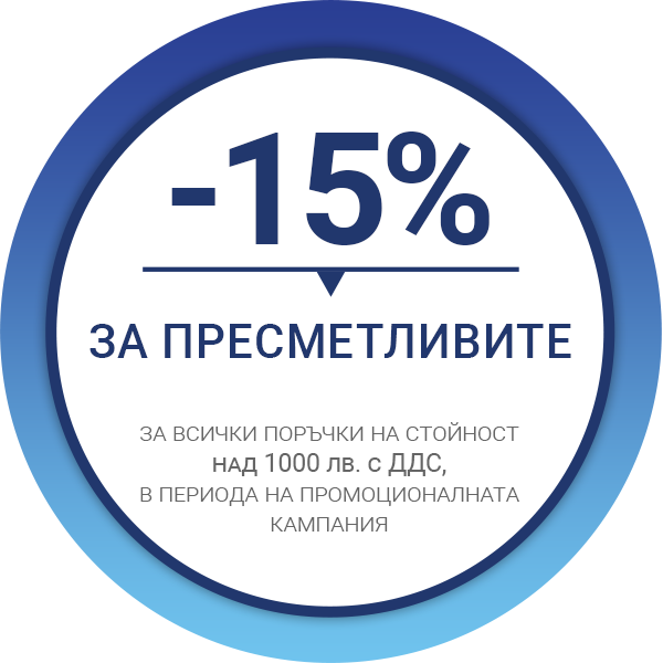 15% отстъпка при поръчка на стойност над 1000 лв с ДДС