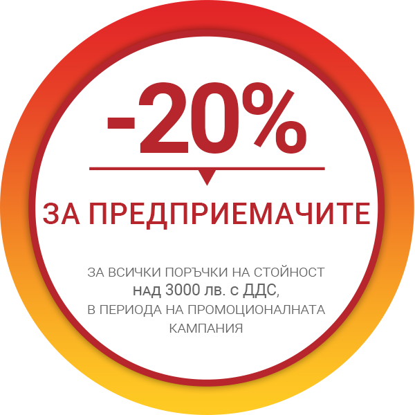 20% отстъпка при поръчка на стойност над 3000 лв с ДДС
