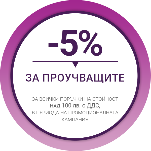 5% отстъпка при поръчка на стойност над 100 лв с ДДС