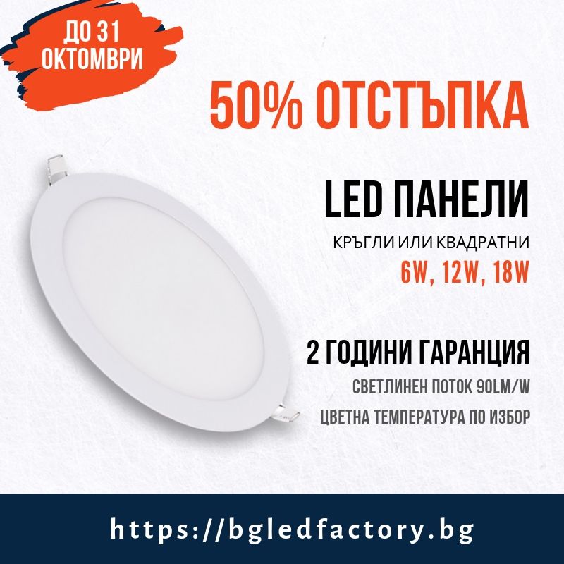 50% отстъпка за кръгли и квадратни LED панели с мощност 6W, 12W, 18W - до края на месец октомври