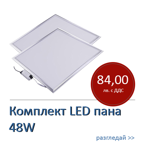 Комплект LED пана 48W