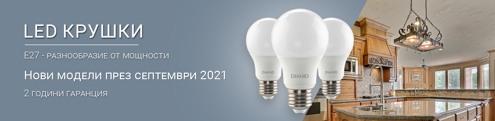 Нови модели LED крушки E27 от Дианид