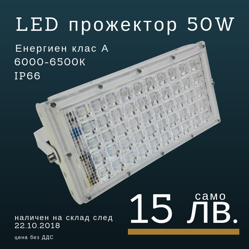 LED прожектор 50W на цена от 15,00 лева от фирма Дианид
